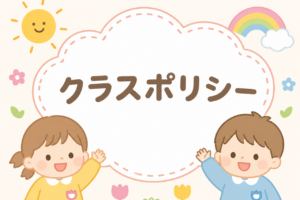 クラスポリシー