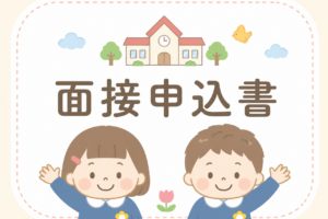 面接申込書